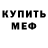 МЕФ мяу мяу Krass Michael